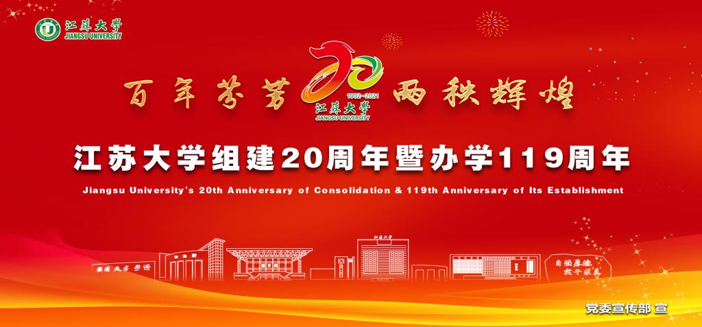 江苏大学组建20周年暨办学119周年